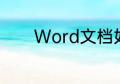 Word文档如何使用替换功能