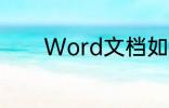 Word文档如何使用替换功能