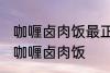 咖喱卤肉饭最正宗的做法 怎样做正宗咖喱卤肉饭