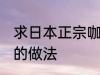 求日本正宗咖喱饭的做法 日式咖喱饭的做法