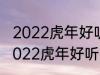 2022虎年好听的男宝宝名字 有哪些2022虎年好听的男宝宝名字