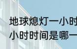 地球熄灯一小时是哪一天 地球熄灯一小时时间是哪一天