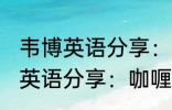 韦博英语分享：咖喱炒饭的做法 韦博英语分享：咖喱炒饭如何做