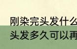 刚染完头发什么时候可以再染 刚染完头发多久可以再染