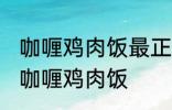 咖喱鸡肉饭最正宗的做法 怎样做正宗咖喱鸡肉饭