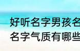 好听名字男孩名字气质 好听名字男孩名字气质有哪些