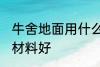 牛舍地面用什么材料好 牛舍地面用啥材料好