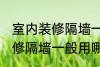 室内装修隔墙一般用什么材料 室内装修隔墙一般用哪些材料