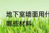 地下室墙面用什么材料 地下室墙面用哪些材料