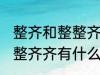 整齐和整整齐齐有什么不同 整齐和整整齐齐有什么不一样