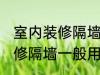 室内装修隔墙一般用什么材料 室内装修隔墙一般用哪些材料