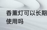 香薰灯可以长期使用吗 香薰灯能长期使用吗