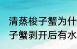 清蒸梭子蟹为什么剥开后有水 清蒸梭子蟹剥开后有水原因