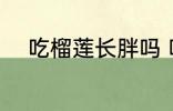 吃榴莲长胖吗 吃榴莲会不会长胖