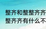 整齐和整整齐齐有什么不同 整齐和整整齐齐有什么不一样