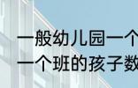 一般幼儿园一个班有几个孩子 幼儿园一个班的孩子数量