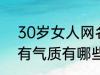 30岁女人网名有气质 30岁女人网名有气质有哪些