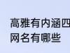 高雅有内涵四字网名 高雅有内涵四字网名有哪些