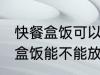 快餐盒饭可以放进微波炉加热吗 快餐盒饭能不能放进微波炉加热