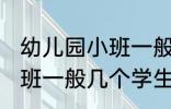 幼儿园小班一般多少个孩子 幼儿园小班一般几个学生