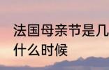 法国母亲节是几月几号 法国母亲节是什么时候