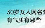 30岁女人网名有气质 30岁女人网名有气质有哪些