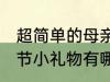 超简单的母亲节小礼物 超简单的母亲节小礼物有哪些