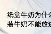 纸盒牛奶为什么不能微波炉 为什么盒装牛奶不能放进微波炉加热