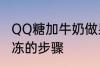 QQ糖加牛奶做果冻 QQ糖加牛奶做果冻的步骤