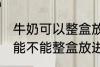 牛奶可以整盒放进微波炉加热吗 牛奶能不能整盒放进微波炉加热