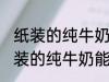 纸装的纯牛奶可以在微波炉加热吗 纸装的纯牛奶能在微波炉加热吗