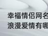 幸福情侣网名浪漫爱情 幸福情侣网名浪漫爱情有哪些