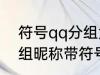 符号qq分组大全可复制 可复制qq分组昵称带符号