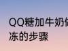 QQ糖加牛奶做果冻 QQ糖加牛奶做果冻的步骤