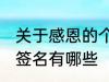 关于感恩的个性签名 关于感恩的个性签名有哪些