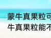 蒙牛真果粒可以放进微波炉加热吗 蒙牛真果粒能不能放进微波炉加热