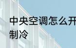 中央空调怎么开制冷 中央空调如何开制冷