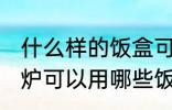 什么样的饭盒可以放微波炉加热 微波炉可以用哪些饭盒加热