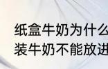 纸盒牛奶为什么不能微波炉 为什么盒装牛奶不能放进微波炉加热