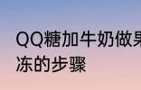 QQ糖加牛奶做果冻 QQ糖加牛奶做果冻的步骤