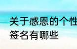 关于感恩的个性签名 关于感恩的个性签名有哪些