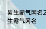 男生霸气网名2022最新版的 超酷男生霸气网名