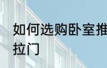 如何选购卧室推拉门 怎样选购卧室推拉门