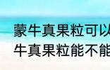 蒙牛真果粒可以放进微波炉加热吗 蒙牛真果粒能不能放进微波炉加热