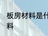 板房材料是什么材料 板房材料是啥材料