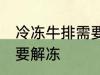 冷冻牛排需要解冻吗 冷冻牛排需不需要解冻