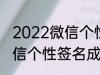 2022微信个性签名成熟 关于2022微信个性签名成熟