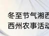 冬至节气湘西州农事活动 冬至节气湘西州农事活动是什么