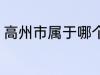 高州市属于哪个省份 高州市归属哪里