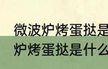 微波炉烤蛋挞是用光波还是微波 微波炉烤蛋挞是什么波